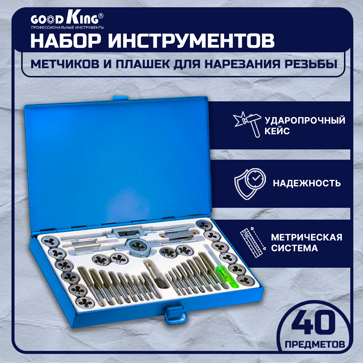 фото Набор плашек и метчиков 40 предметов GOODKING PM-10040, метчики для нарезания резьбы, метчики для нарезания, набор инструментов