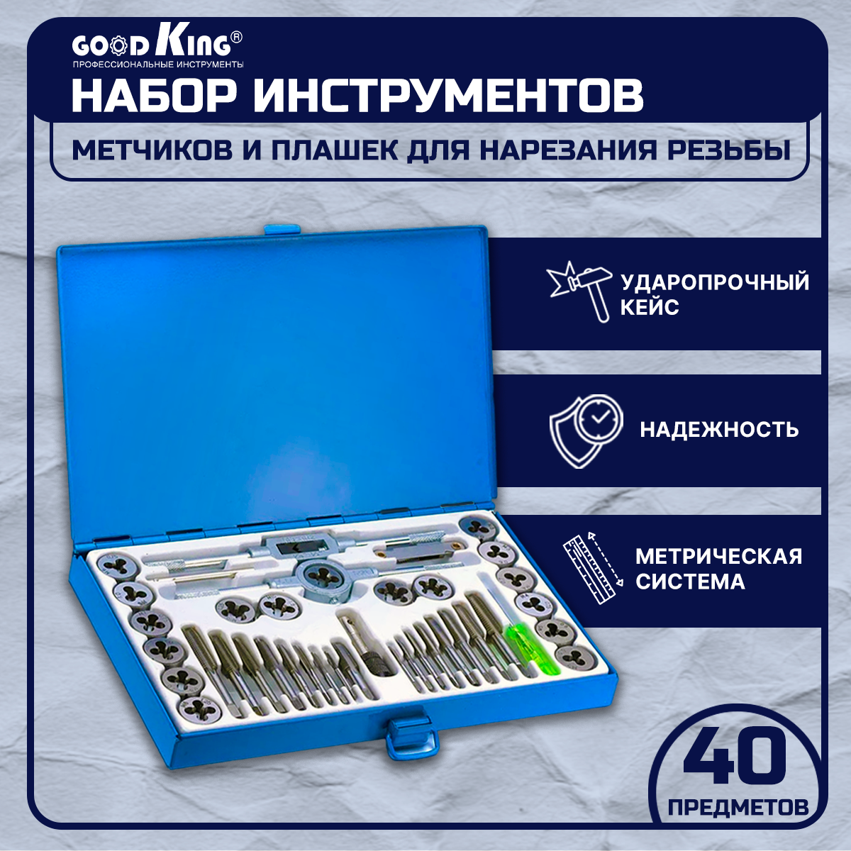 Набор плашек и метчиков 40 предметов GOODKING PM-10040, метчики для нарезания резьбы, метчики для нарезания, набор инструментов