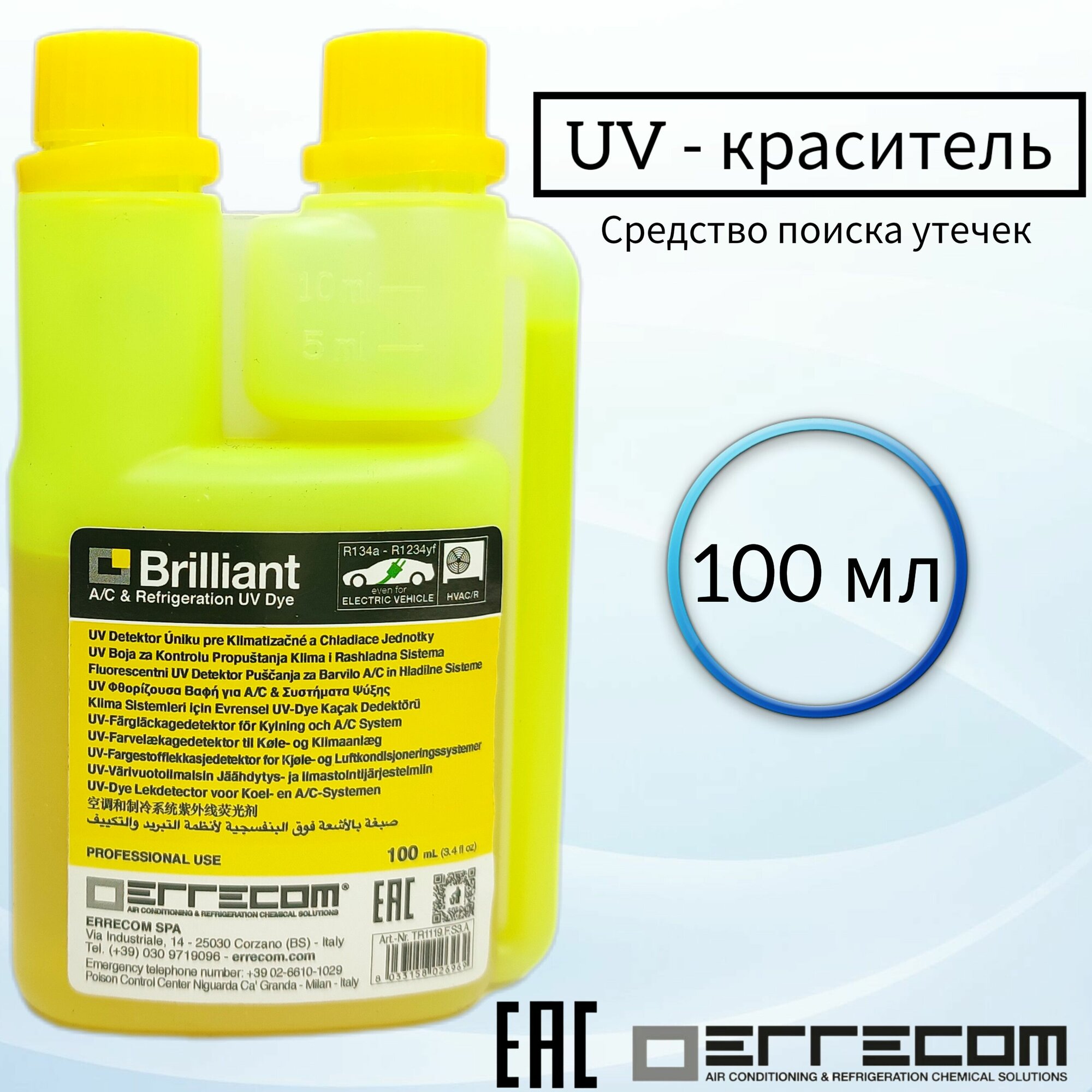 Средство для поиска утечек Errecom UV-краситель Brilliant 100 мл (TR1119. F. S1) / Для кондиционеров