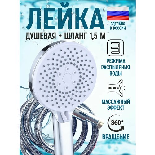 Лейка для душа с шлангом 150см