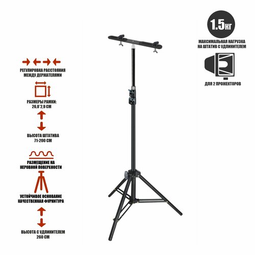 Штатив LSPRJ-PL2V-U260 с металл планкой для 2 строительных прожекторов и удлинителем, высота до 2.6м штатив jbprj pl2v с металл планкой для 2 строительных прожекторов общим весом до 2 кг
