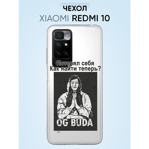 Чехол для Redmi 10, OG Buda Потерял себя как найти теперь