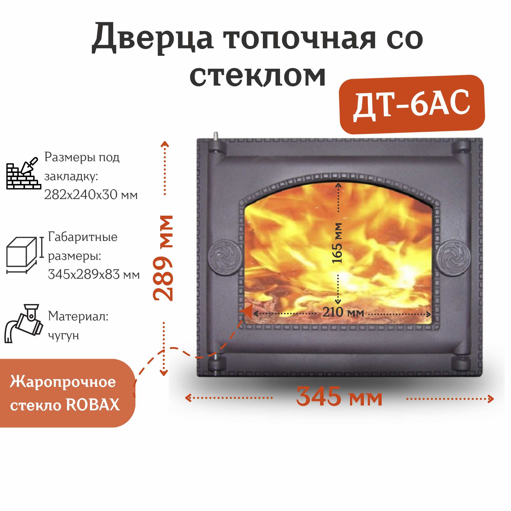 Дверца топочная со стеклом ДТ-6АС RLK 365 (345*289 мм)