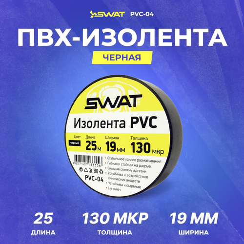 Изолента SWAT PVC-04 19mm*25m