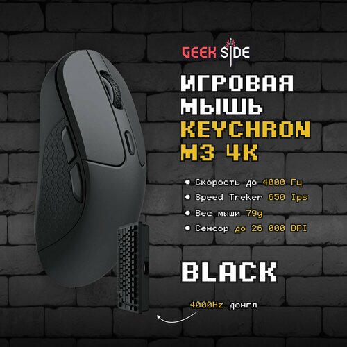 Игровая мышь Keychron M3 4k Black Беспроводная 4000hz донгл Оптическая 79 грамм Win 26000 DPI IPS до 650 черный 699900₽