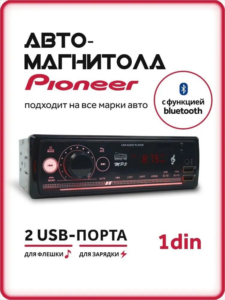 Автомагнитола Pioneer 214, магнитола Пионер для автомобиля (Bluetooth/USB/AUX/FM)