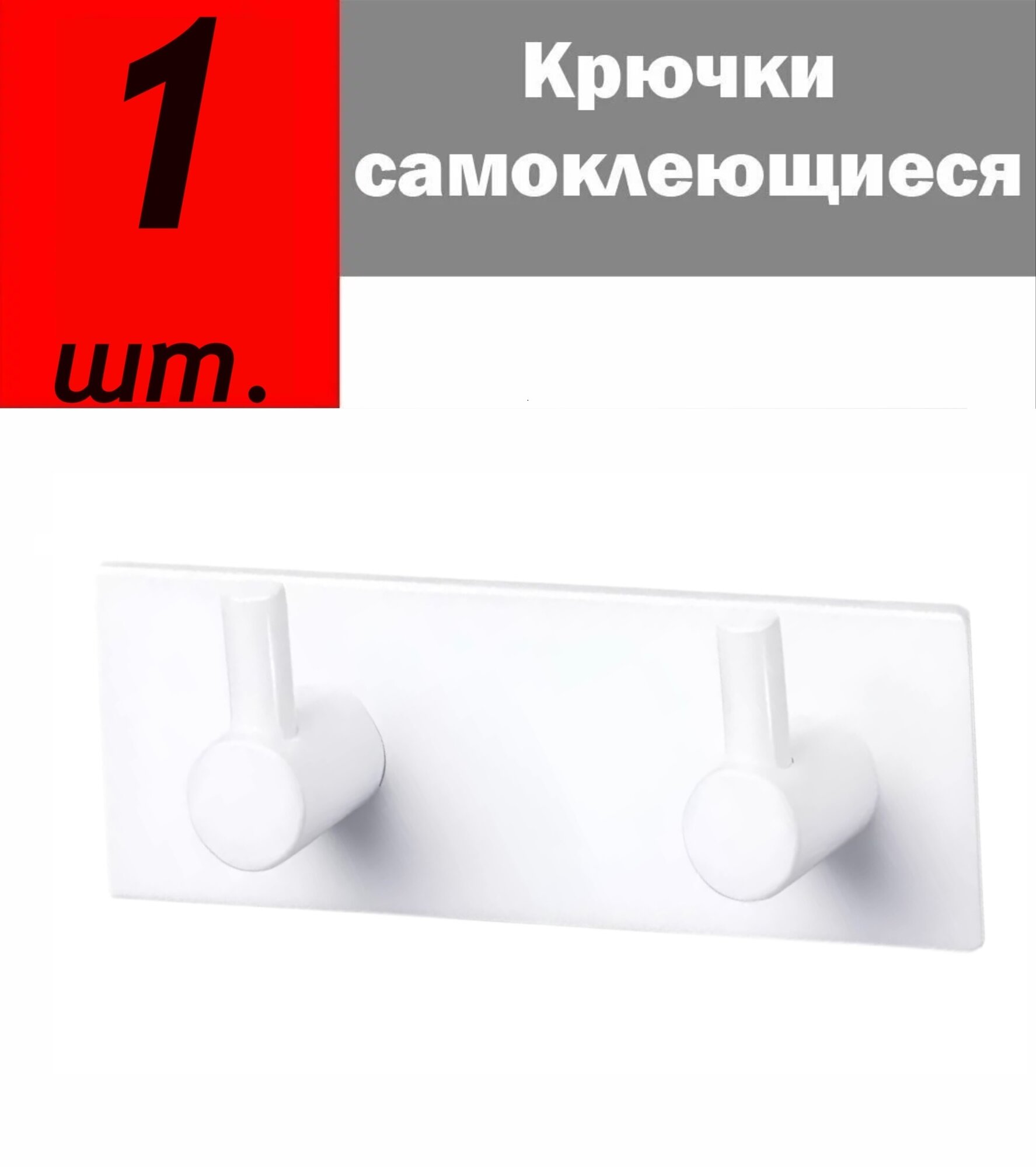 Крючки самоклеящиеся металлические для ванной и кухни, цвет - белый, в комплекте 1 шт.