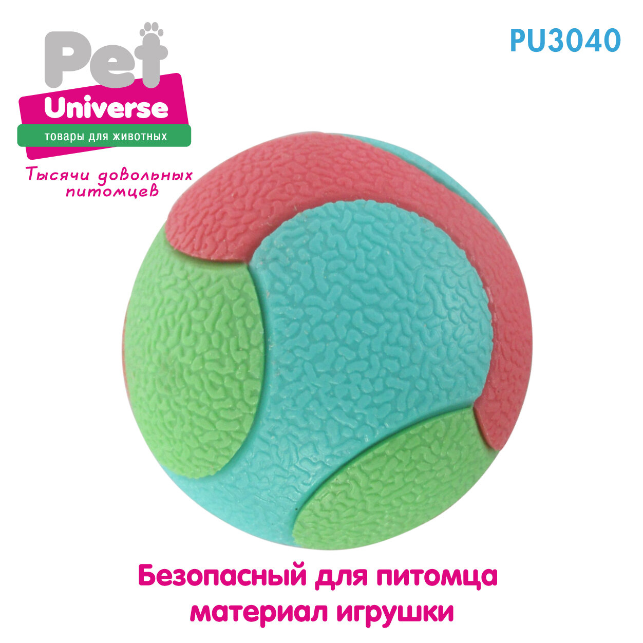 Игрушка для собак Pet Universe трёхцветный фактурный мячик диаметр мячик 5,5 см, 61 гр,ТПР, PU3040 - фотография № 2