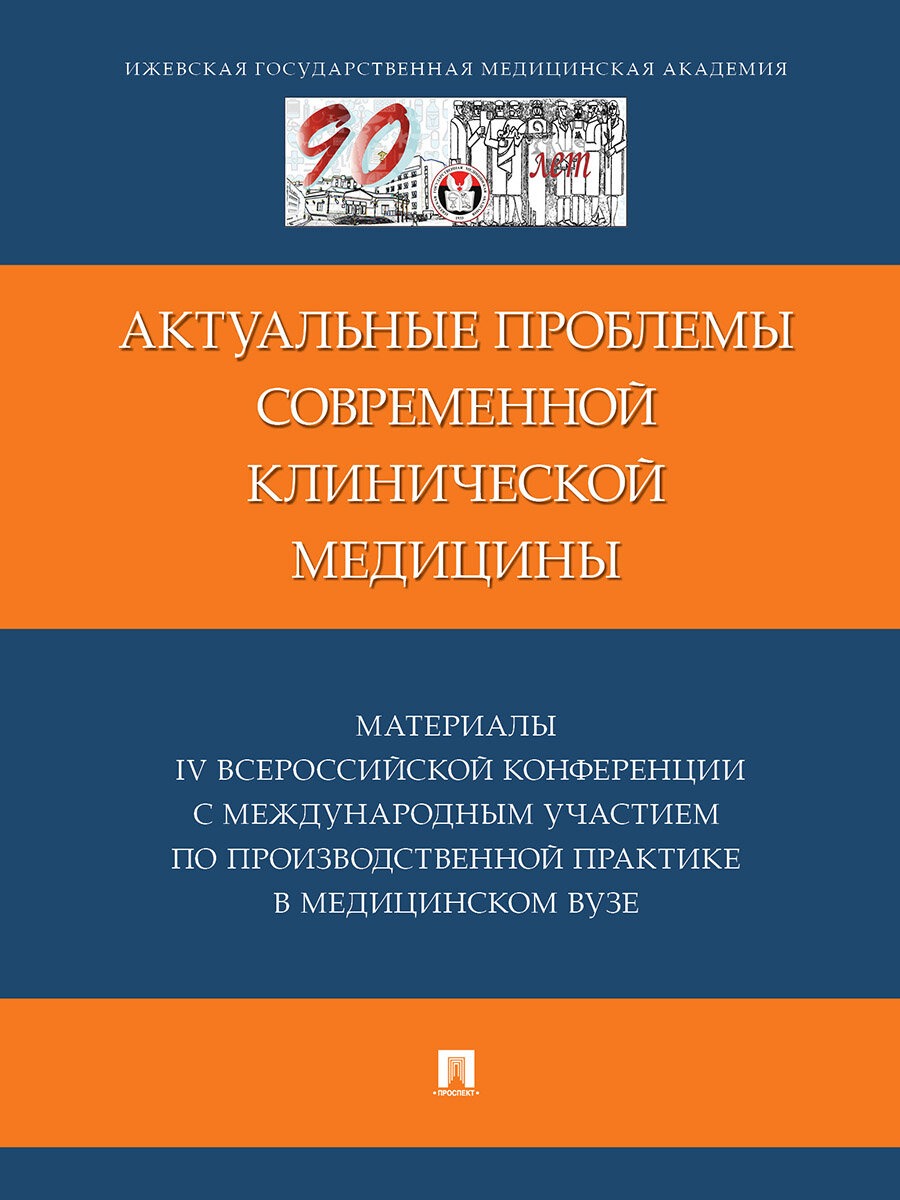 Книга Актуальные проблемы современной клинической медицины. Материалы IV Всероссийской конференции с международным участием по производственной практике в медицинском вузе. Сборник трудов / Ред. кол. Стяжкина С. Н, Поздеев А. Р.