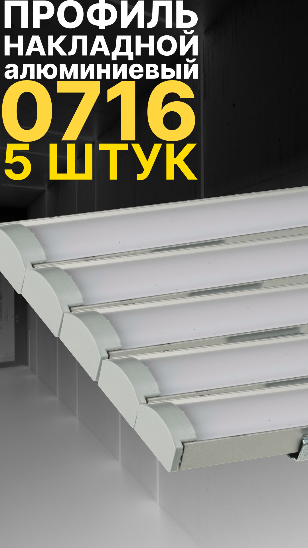 фото Профиль для светодиодной ленты однорядной Led Best 07-16 накладной, анодированный алюминий, 1 м, 5 шт