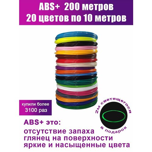Набор АБС пластика для 3Д ручек, 20 цветов по 10 метров