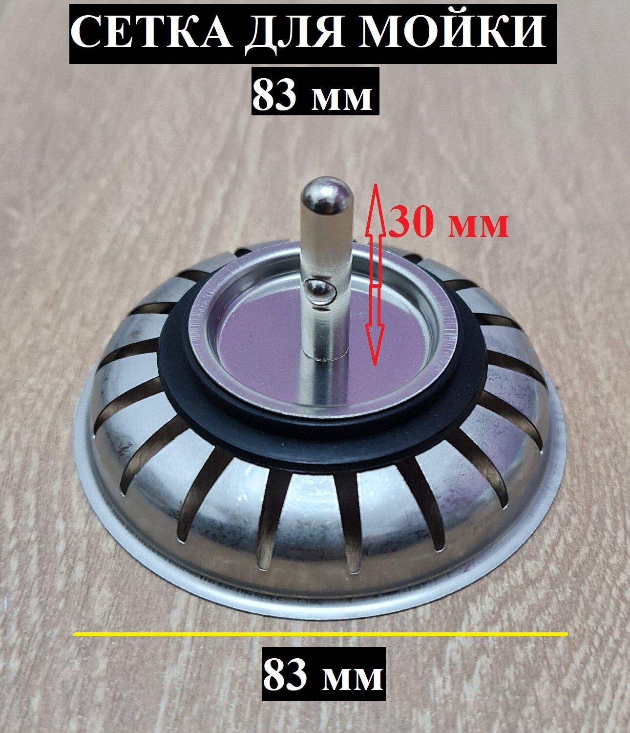 фото Сетка 83 мм для мойки нержавейка (3-1/2')