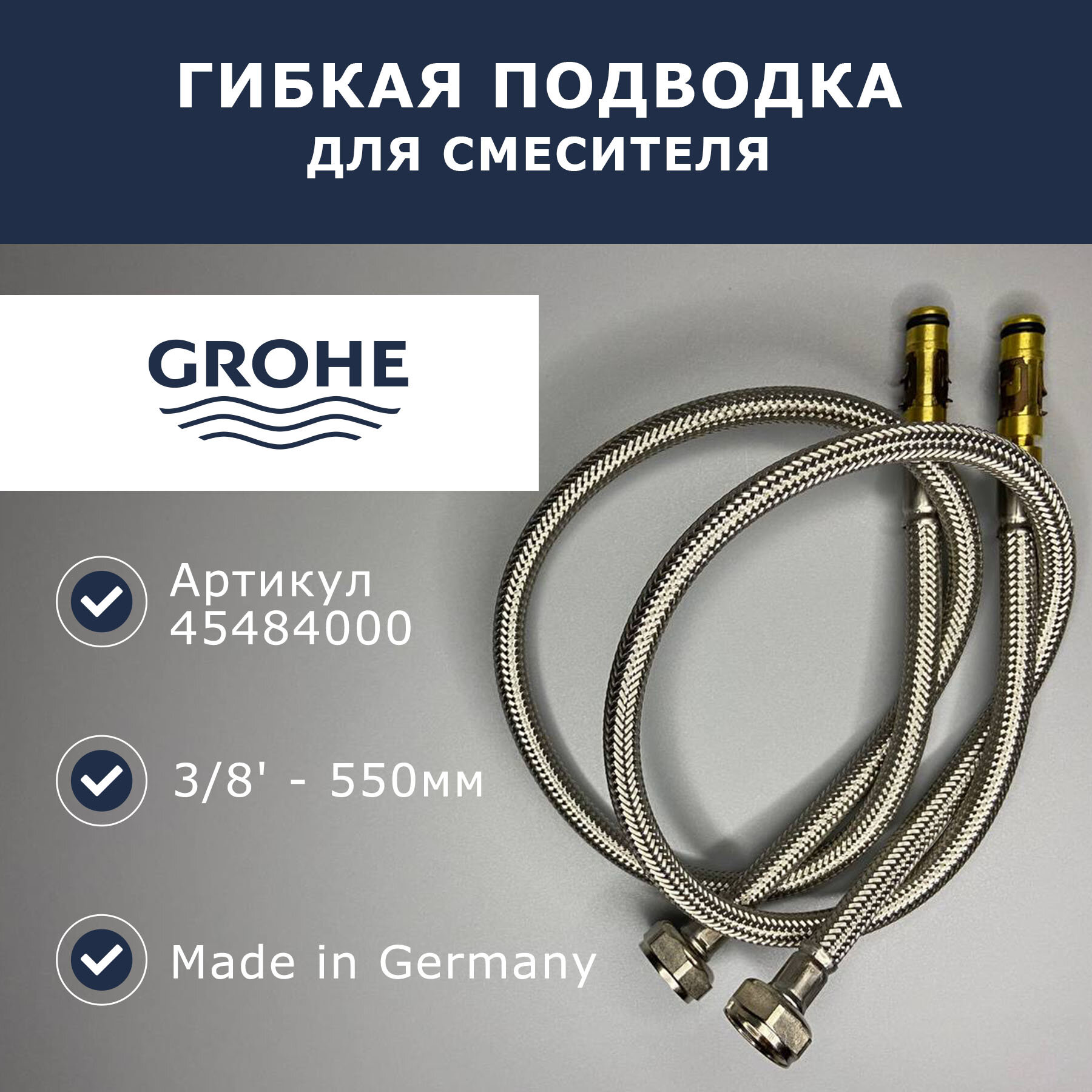 Гибкая подводка Grohe (45484000 - 2шт)