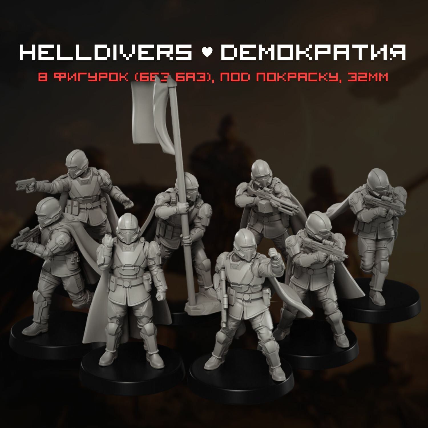 Helldivers 2 - Набор фигурок / миниатюр для ДнД 32 мм 8 шт. DnD, НРИ, D&D, Pathfinder. Под покраску