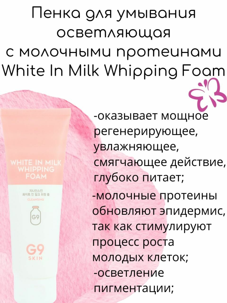 G9SKIN Пенка для умывания осветляющая с молочными протеинами White In Milk Whipping Foam, 120мл