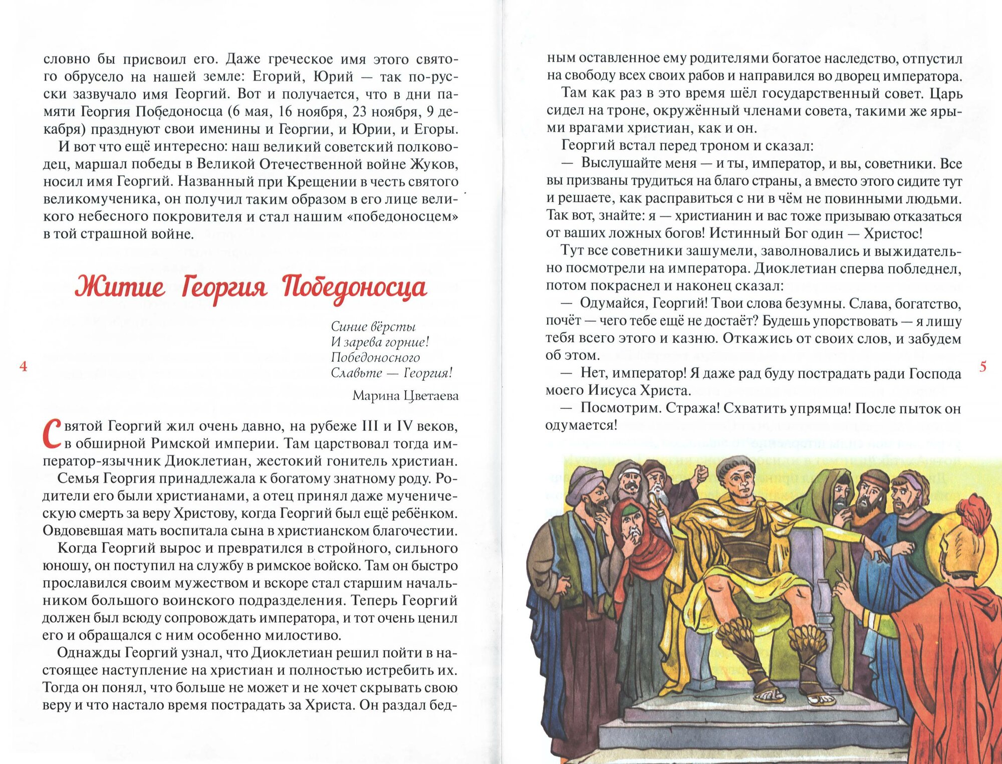 Святой Георгий, приносящий победу. Житийное повествование о святом Георгии Победоносце - фото №2