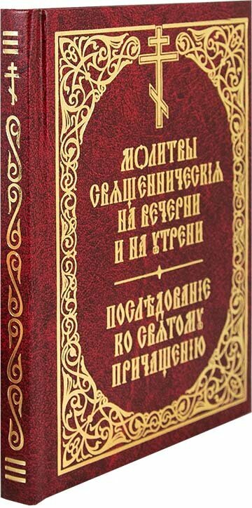 Молитвы священнические на вечерни и на утрени. Последование ко Святому Причащению - фото №6