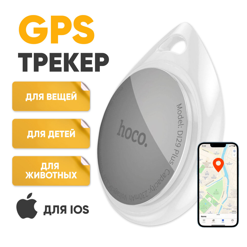 GPS трекер HOCO DI29 plus для автомобиля ключей бело-серый / Маячок для отслеживания детей личных вещей кошек / Брелок для поиска ключей на батарейках