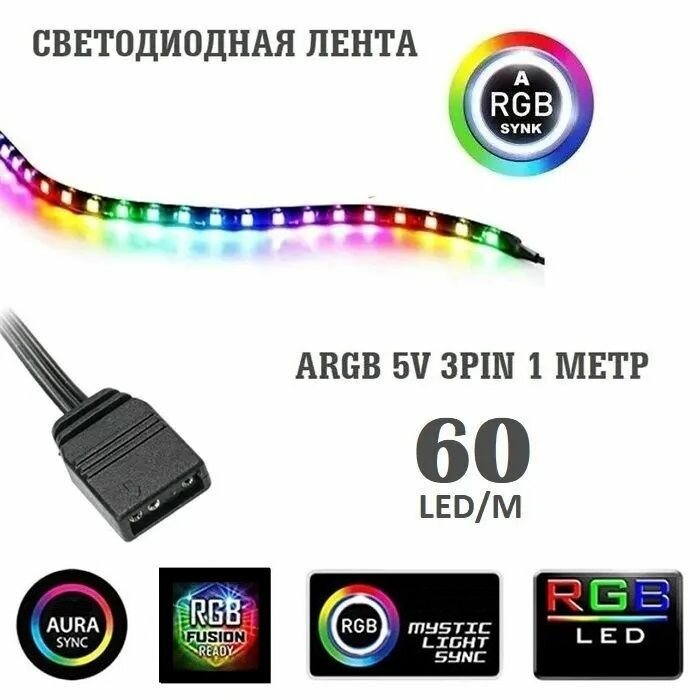 Светодиодная лента для пк ARGB 60lel/m 1m 5V 3pin (SLF- 084)