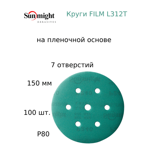 абразивный шлифовальный круг sunmight санмайт film l312t 125мм на липучке p80 без отверстий 100 шт Абразивный шлифовальный круг Sunmight (Санмайт) FILM L312T, 7 отверстий, 150, P80, 100 шт.