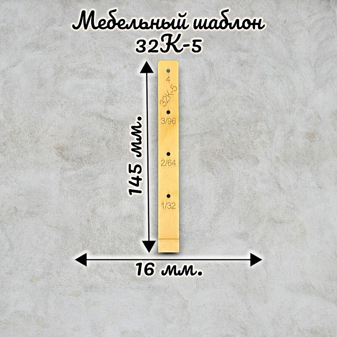 Мебельный шаблон 32К-5 короткий c шагом 32 мм.