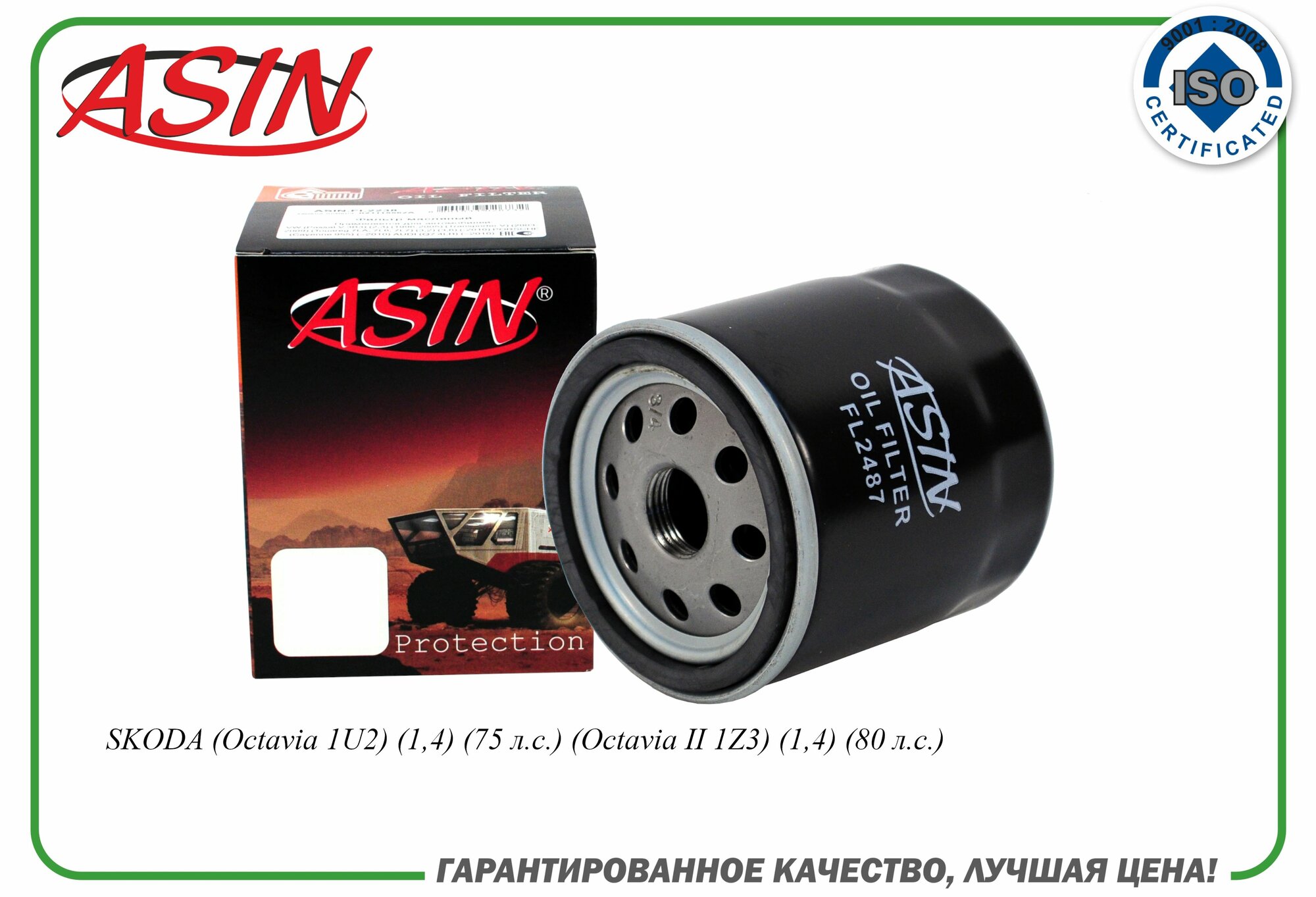 Фильтр масляный 030115561AN ASIN. FL2487 для SKODA (Octavia 1U2) (1,4) (75 л. с.) (Octavia II 1Z3) (1,4) (80 л. с.)