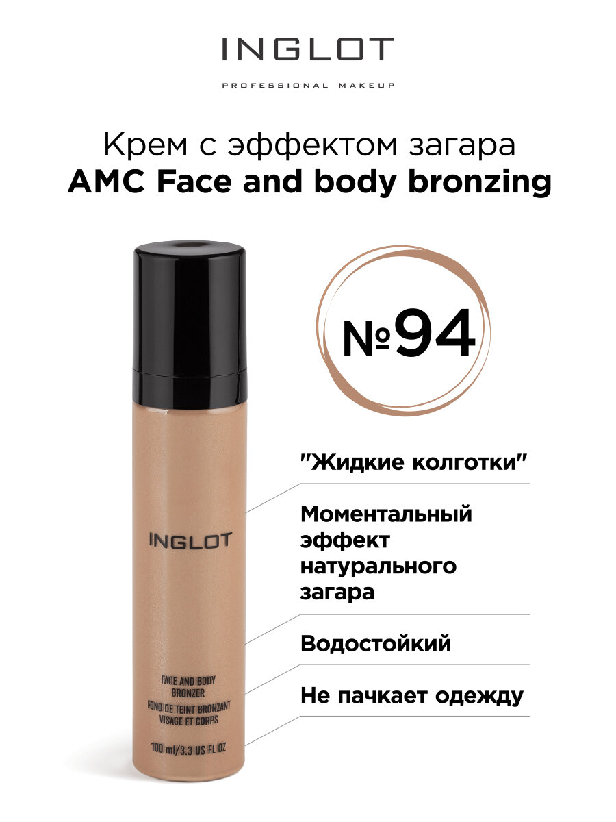 Бронзер крем INGLOT с эффектом загара жидкие колготки AMC 94