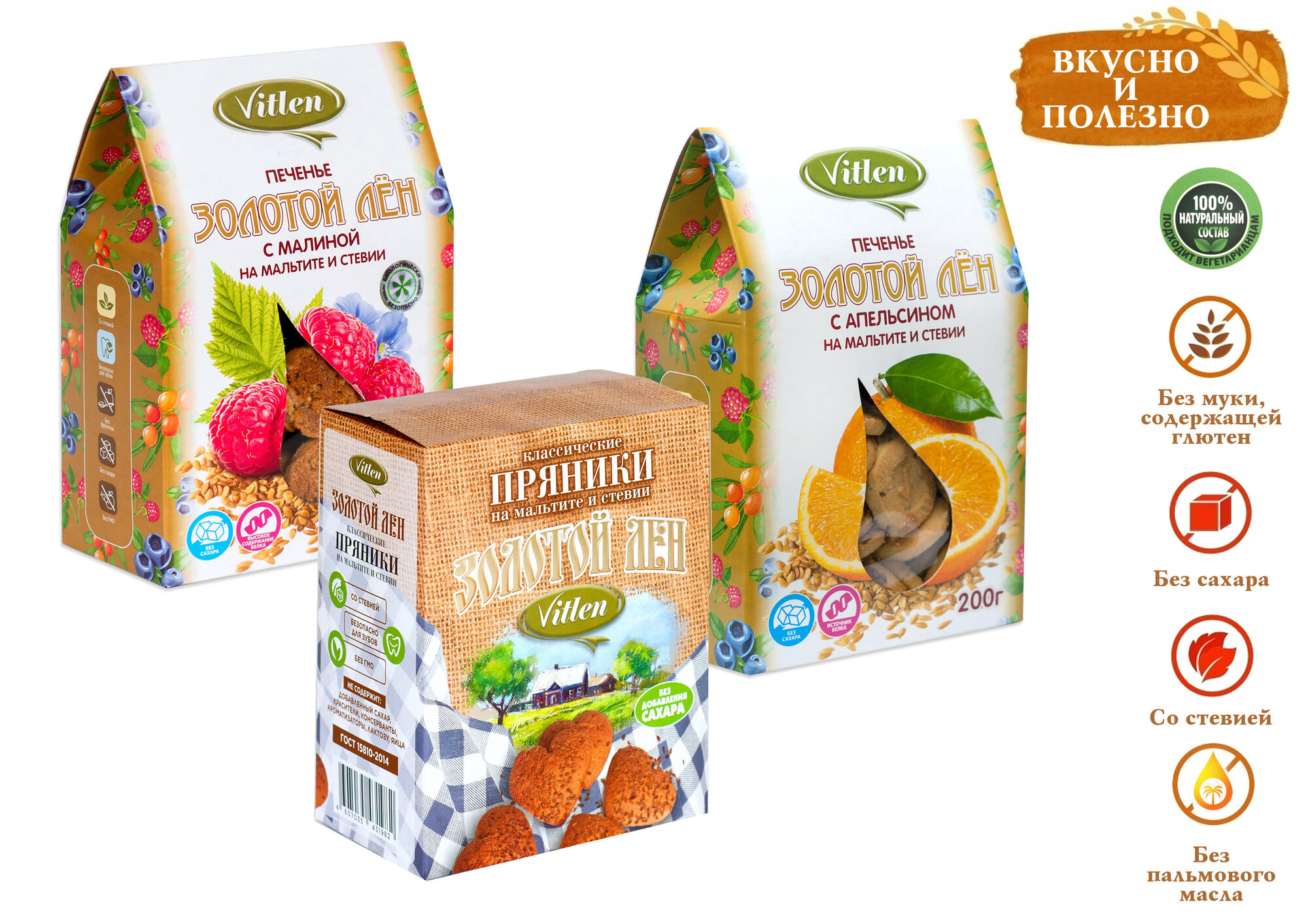 фото Печенье Vitlen /без муки, без сахара/ 2 + 1 пачки "Золотой лен с малиной", "Золотой лен с апельсином" + пряники заварные "Классические" на мальтите и стевии"