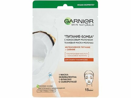 Тканевая маска-молочко с кокосовым молочком Garnier Питание-Бомба