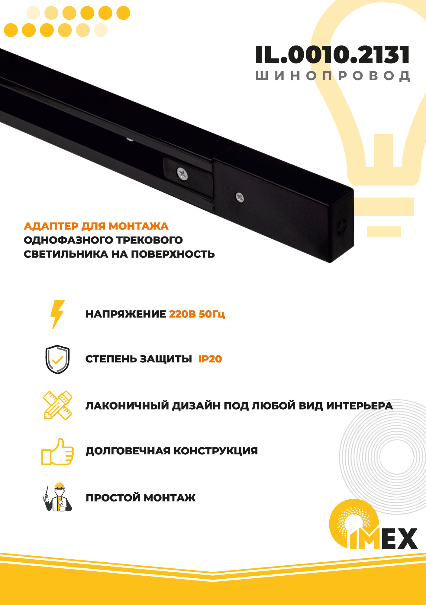 Шинопровод однофазный IMEX Трек 1 BK - фото №6