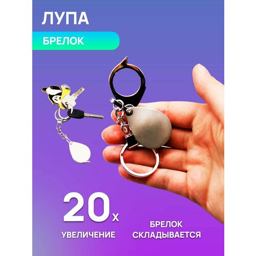 Лупа складная-брелок 20x 460₽
