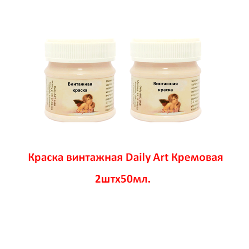 Краска винтажная Daily ART, Кремовый, 2х50 мл