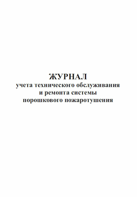 Журнал учета технического обслуживания и ремонта системы порошкового пожаротушения, 60 стр, 1 журнал, А4 - ЦентрМаг