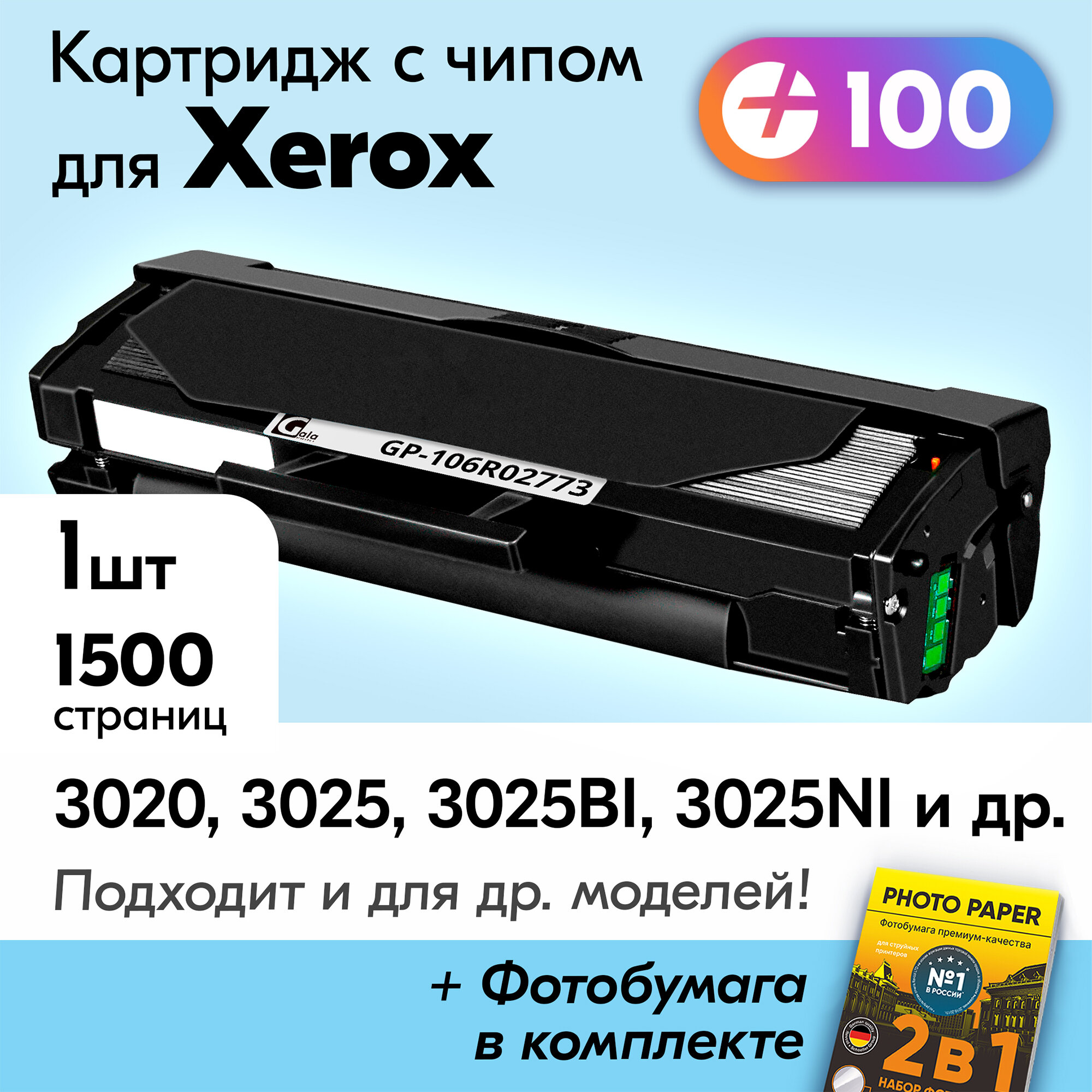 Картридж к Xerox 106R02773, Xerox Phaser 3020, Xerox WorkCentre 3025, 3025BI, 3025NI, 3020BI и др, Ксерокс с краской (тонером) черный новый заправляемый, 1500 к, с чипом