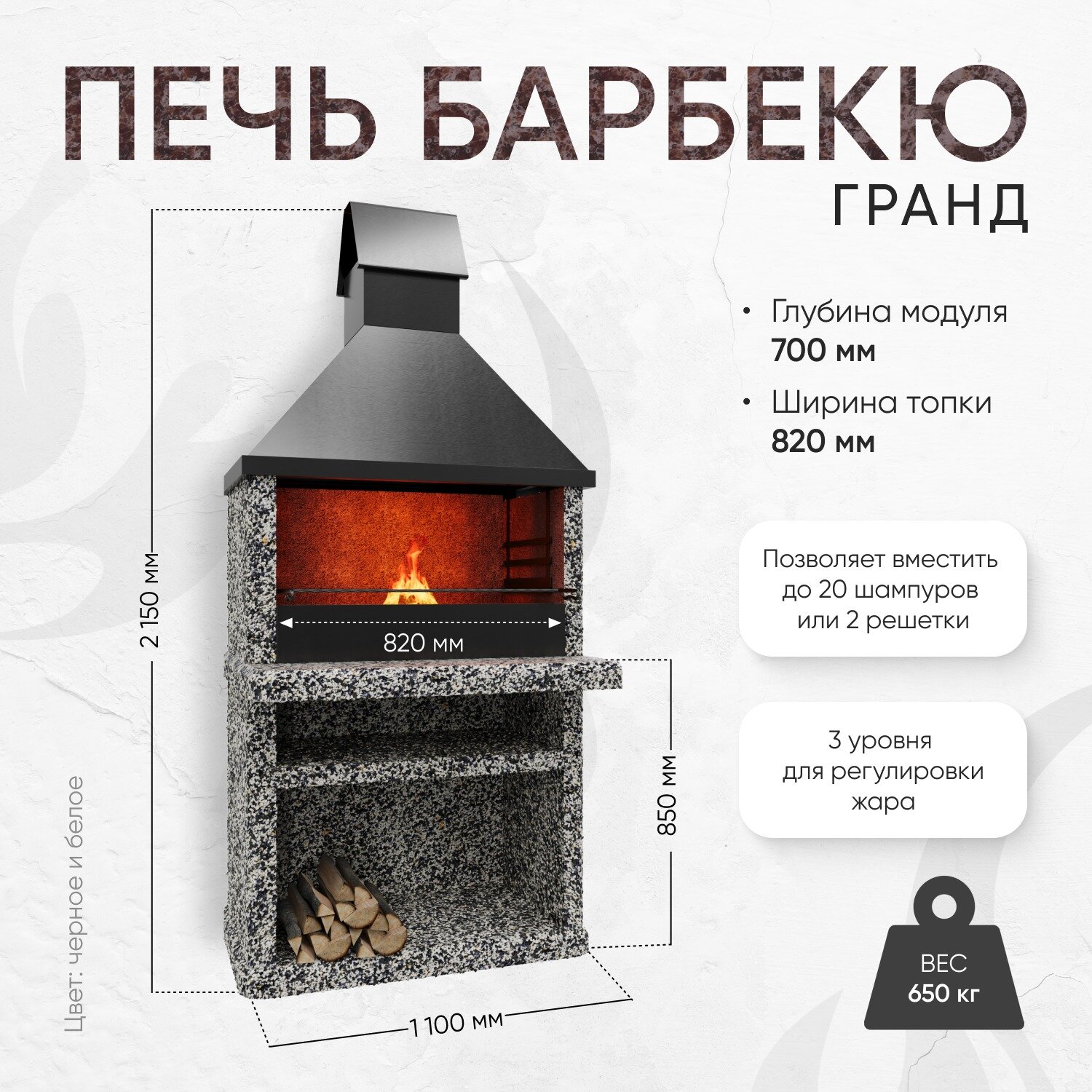 Печь-Мангал Люксбетон Гранд, 70х110х210, с топкой 82, фактура Черное и белое
