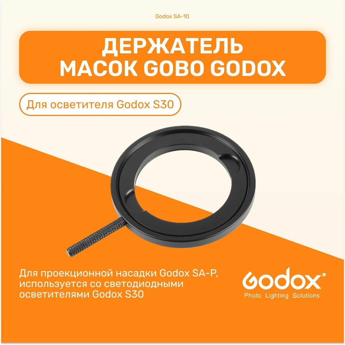 Держатель масок GOBO Godox SA-10 для S30, для для проекционной насадки, студийный свет для фото и видео съемки