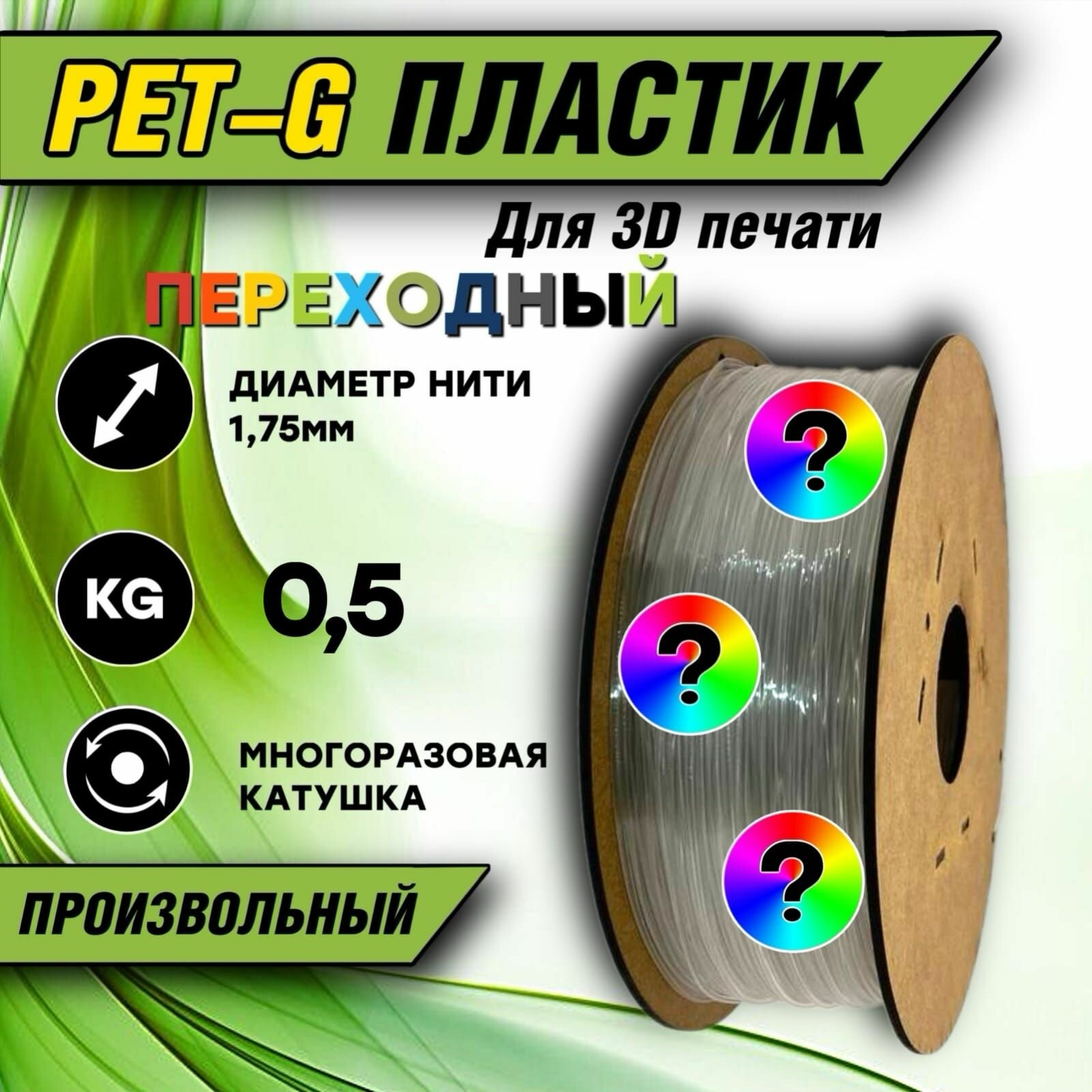 Пластик для 3D печати PETG 1.75 "Зеленый" 05 кг.