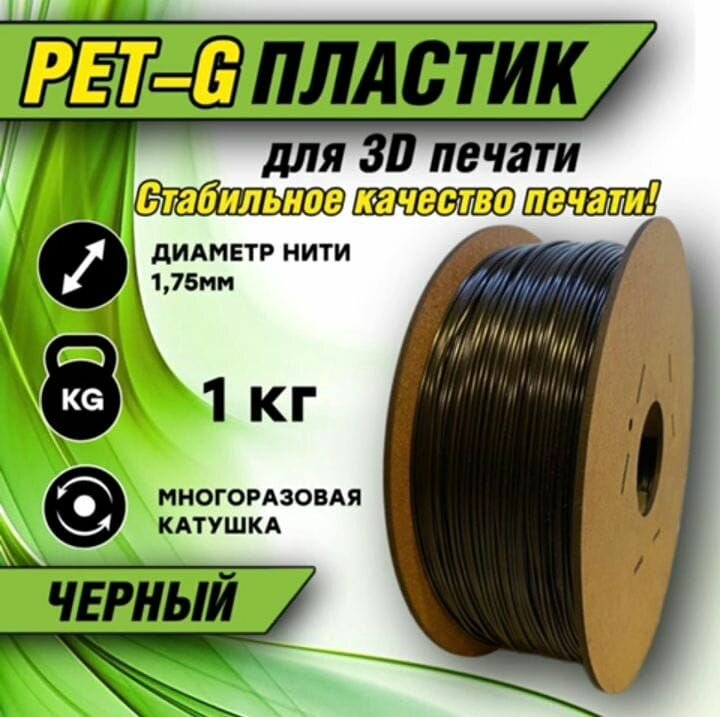 Пластик для 3D печати PETG 1.75 "Черный", 1 кг.