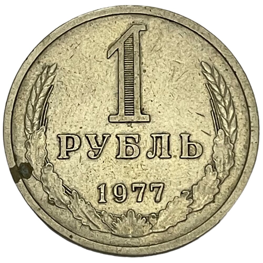 СССР 1 рубль 1977 г.