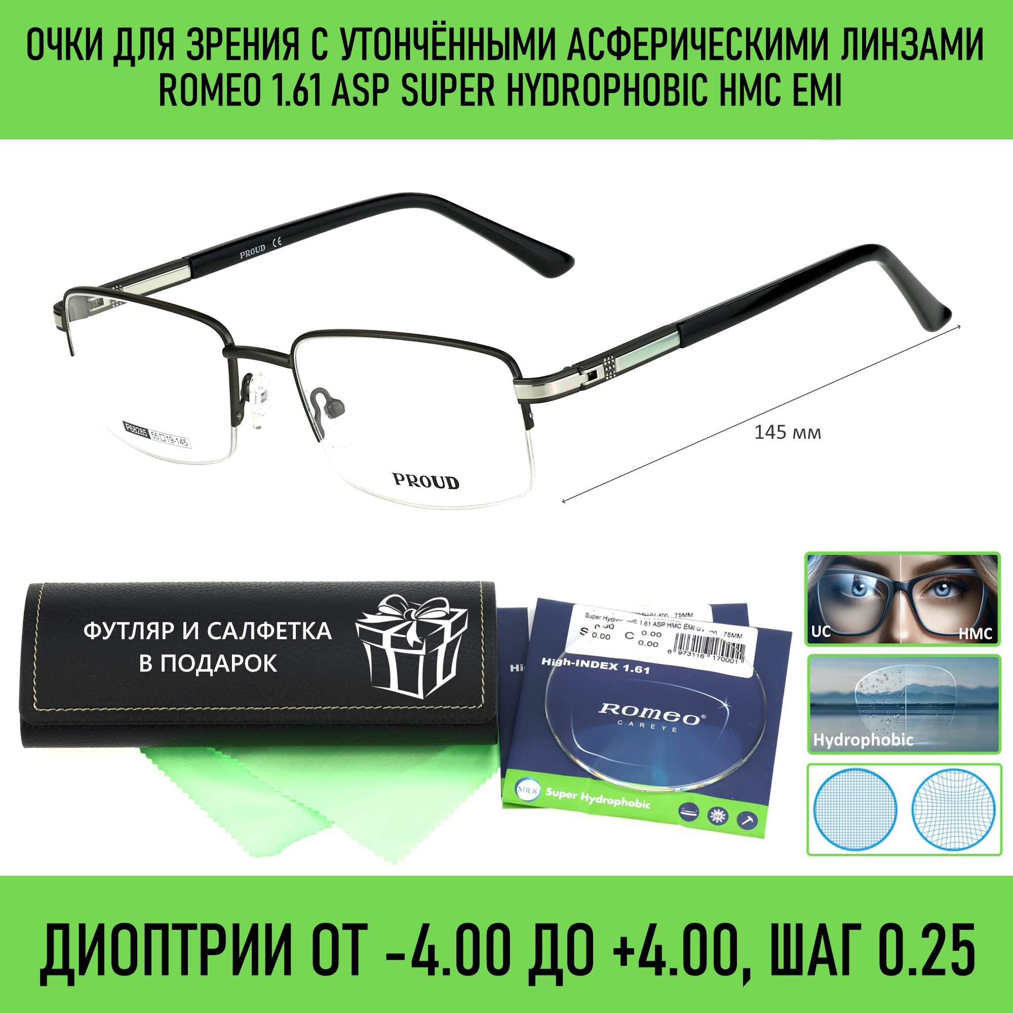 Очки для чтения с футляром на магните PROUD мод. 68285 Цвет 3 с асферическими линзами ROMEO 1.61 ASP Super Hydrophobic HMC/EMI +1.50 РЦ 66-68