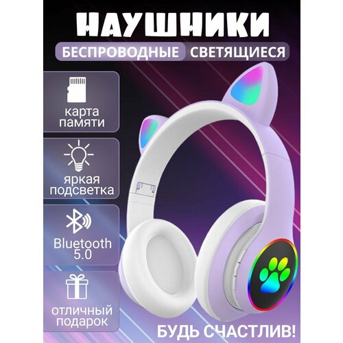 Наушники беспроводные большие детские с ушками светящиеся 555₽