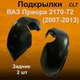 Подкрылки задние Lada 2170-72 Priora (2007-2013) 2 шт