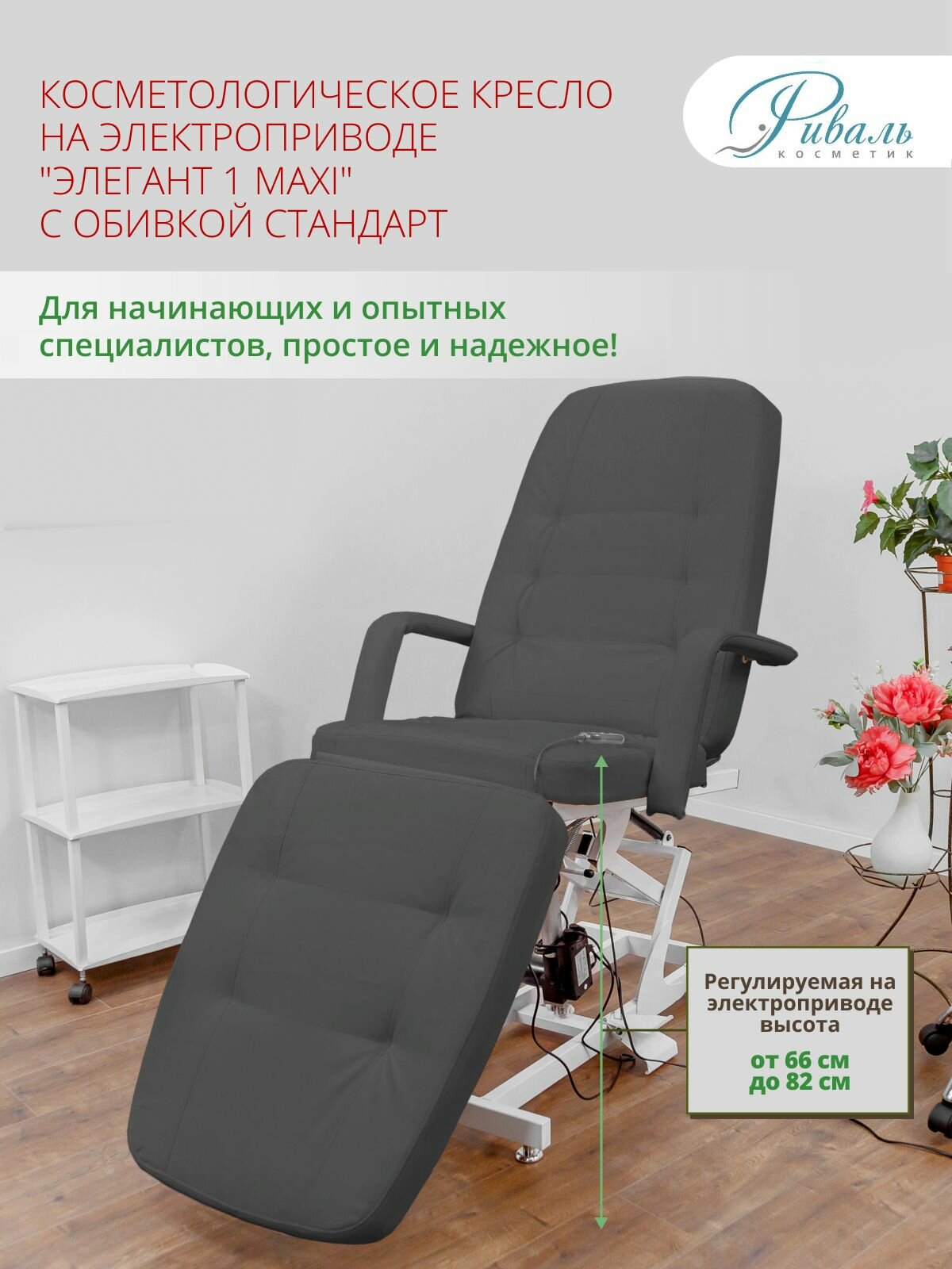 Кресло косметологическое "Элегант-1 макси" 1 мотор , Риваль, с серой обивкой Стандарт/кушетка для косметолога, для тату