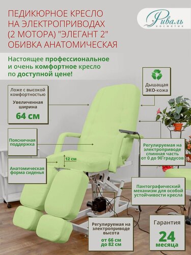 Изображение товара Педикюрное кресло на двух моторах "Элегант-2", Риваль, обивка анатомическая зеленого цвета/кресло для педикюра