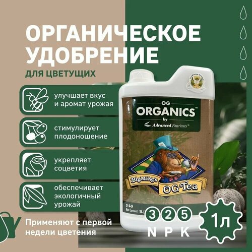 Удобрение ORGANICS BIGMIKES OG TEA 1 л Advanced Nutrients удобрение на фазу цветения advanced nutrients organics big mike s og tea 1 л