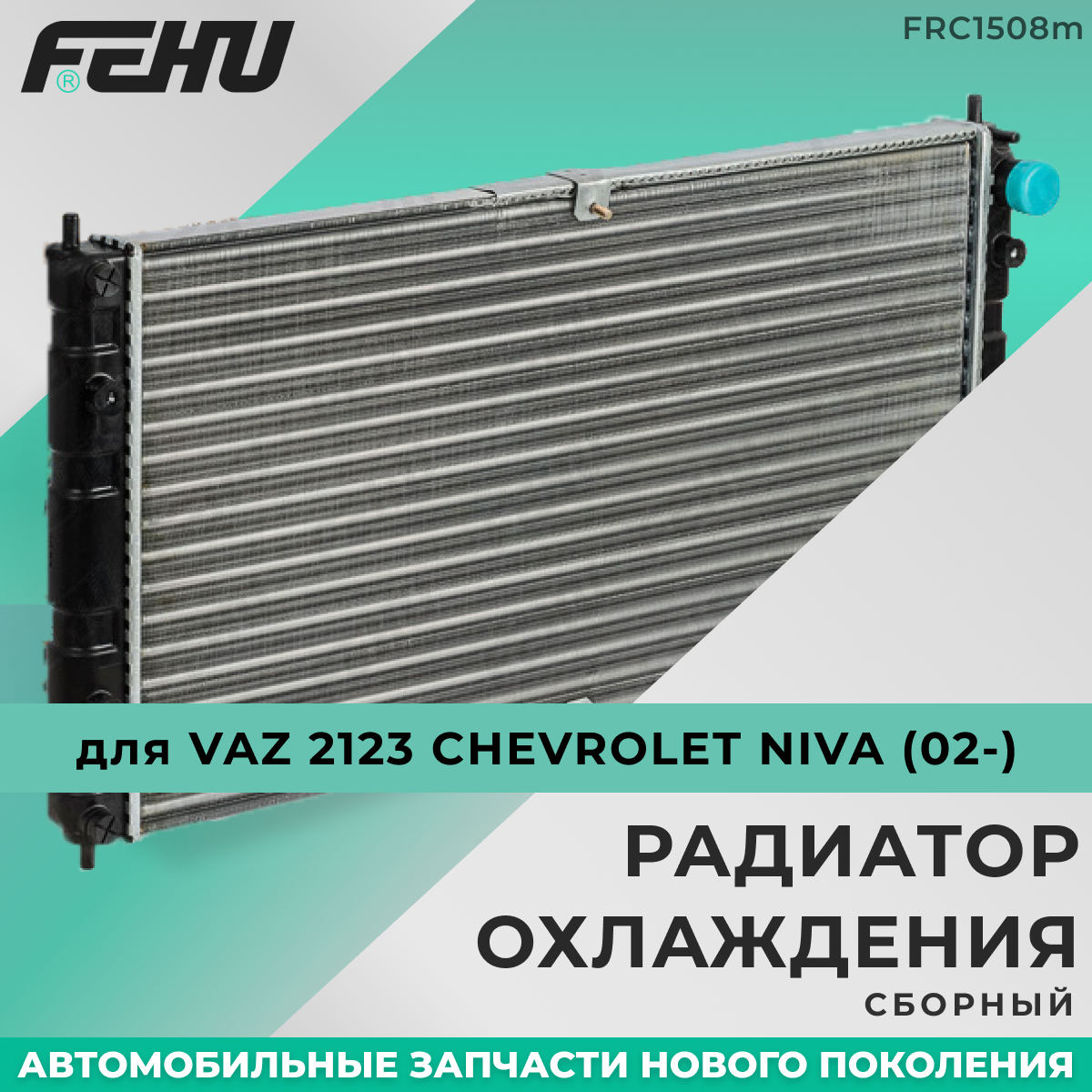 Радиатор охлаждения FEHU (феху) сборный VAZ 2123 Chevrolet Niva (02-) арт. 21231301012