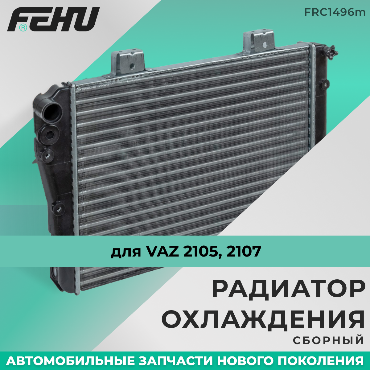 Радиатор охлаждения FEHU (феху) сборный лада Веста (15-)/Renault Logan II (12-) A/C+ арт. 214100078R; 214105731R; 214106179R; 214107326R