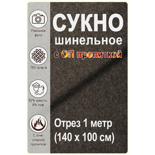 Сукно шинельное серое ОП пропитка (марка 5404)