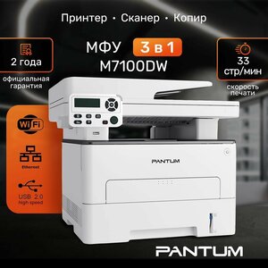 МФУ лазерное Pantum M7100DW, WiFi, LAN, USB