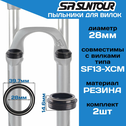 Комплект пыльников для амортизационной вилки (2шт) Suntour FAA125-40 диаметр Ф28 мм, для вилок типа SF13-XCM